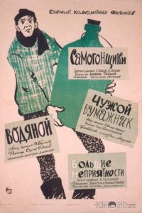 Самогонщики 