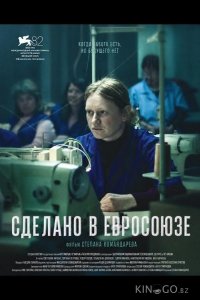 Сделано в Евросоюзе 