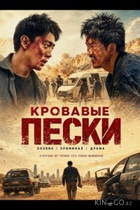 Кровавые пески 