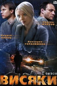 Висяки 1 32