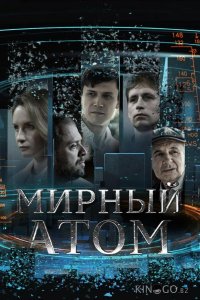 Мирный атом 1 4