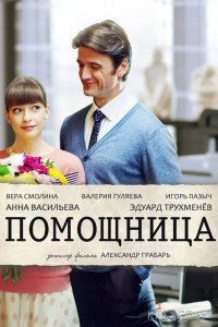 Помощница 1 2