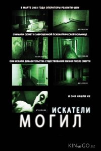 Искатели могил 