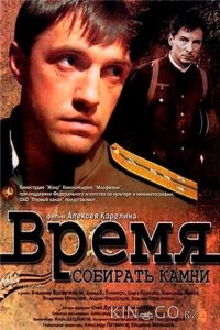 Время собирать камни 