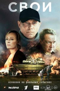 Свои 1 6