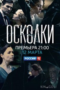 Осколки 2 16