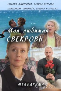 Моя любимая свекровь 3 4