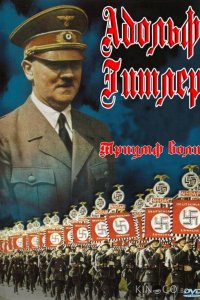 Триумф воли 
