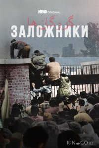 Заложники 1 4