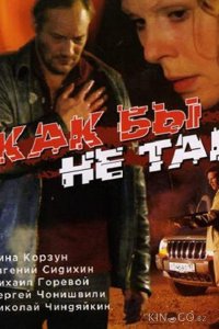 Как бы не так 
