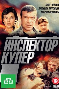 Инспектор Купер 1 24