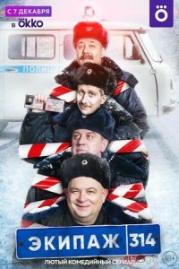 Экипаж 314 2 10