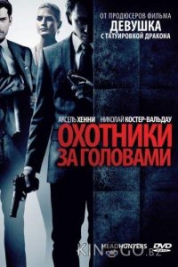 Охотники за головами 
