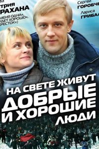 На свете живут добрые и хорошие люди 