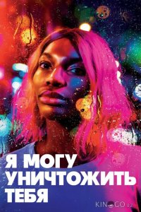 Я могу уничтожить тебя 1 12