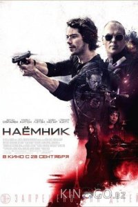 Наемник 