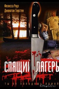 Спящий лагерь 