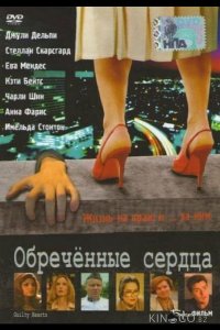 Обречённые сердца 