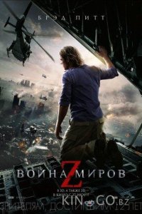 Война миров Z 