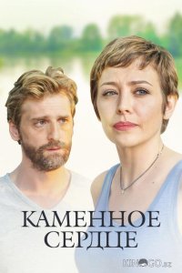 Каменное сердце 1 4