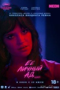 Её личный ад 