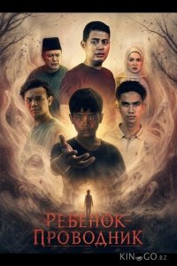 Ребенок-проводник 