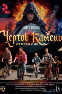 Чёртов камень 