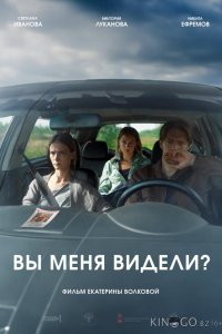 Вы меня видели? 