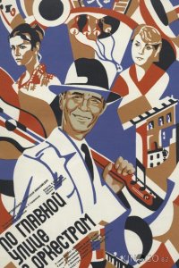 По главной улице с оркестром 