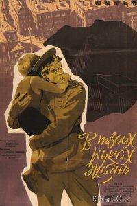 В твоих руках жизнь 