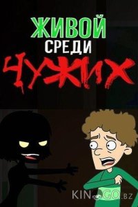 Живой среди чужих 1 20