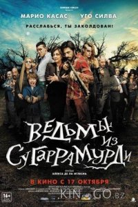 Ведьмы из Сугаррамурди 