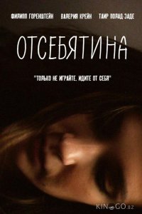 Отсебятина 