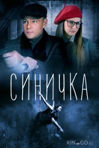 Синичка 5 4