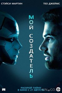 Мой создатель 
