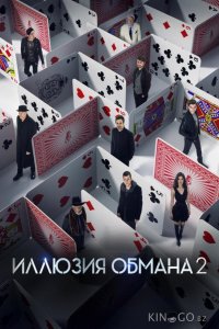 Иллюзия обмана 2 