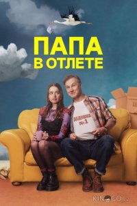 Папа в отлёте / Проблемный папаша 2 6