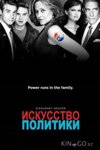 Политиканы / Искусство политики 1 6