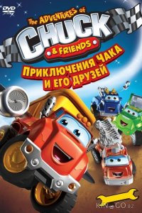 Приключения Чака и его друзей 1 38