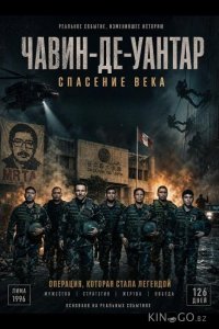 Чавин-де-Уантар: Спасение века 