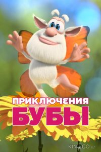 Приключения Бубы 1 1