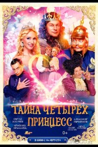 Тайна четырех принцесс 