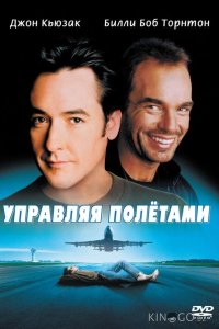 Управляя полетами 