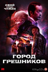 Город грешников 