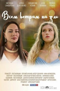 Всем ветрам назло 1 1-4