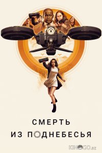 Смерть из поднебесья 