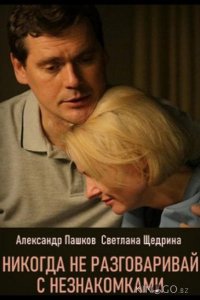 Никогда не разговаривай с незнакомками 1 4