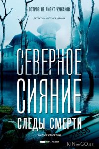 Северное сияние. Следы смерти. Фильм четвертый 1 2