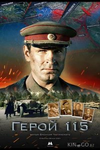Герой 115 