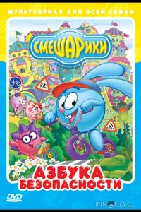 Смешарики: Азбука безопасности 2 16